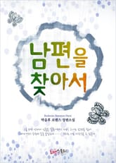 남편을 찾아서 표지 이미지