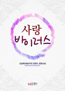 사랑 바이러스