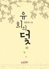 유희의 덫 표지 이미지