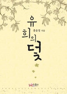유희의 덫