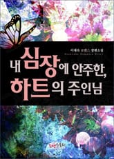 내 심장에 안주한, 하트의 주인님 표지 이미지