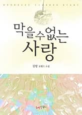 막을 수 없는 사랑 표지 이미지