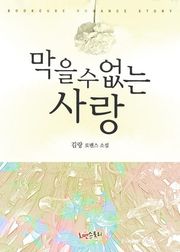 막을 수 없는 사랑