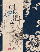 그녀, 사막을 품다 표지 이미지