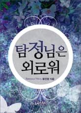 탐정님은 외로워 표지 이미지