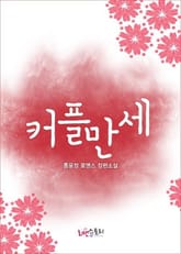 커플만세 표지 이미지