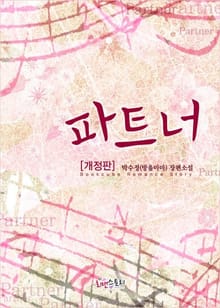 개정판 | 파트너 (Partner)