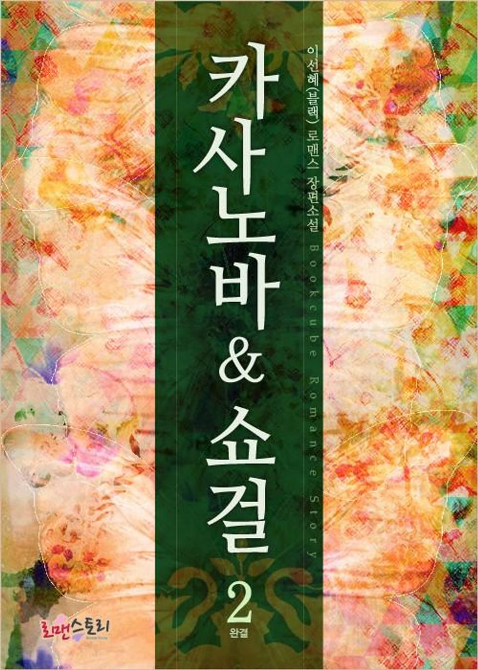 카사노바&쇼걸 2 (완결)