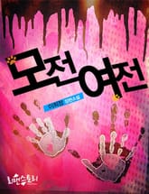 모전여전 표지 이미지