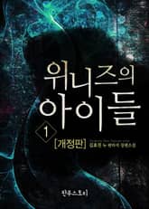 개정판 | 위니즈의 아이들 표지 이미지