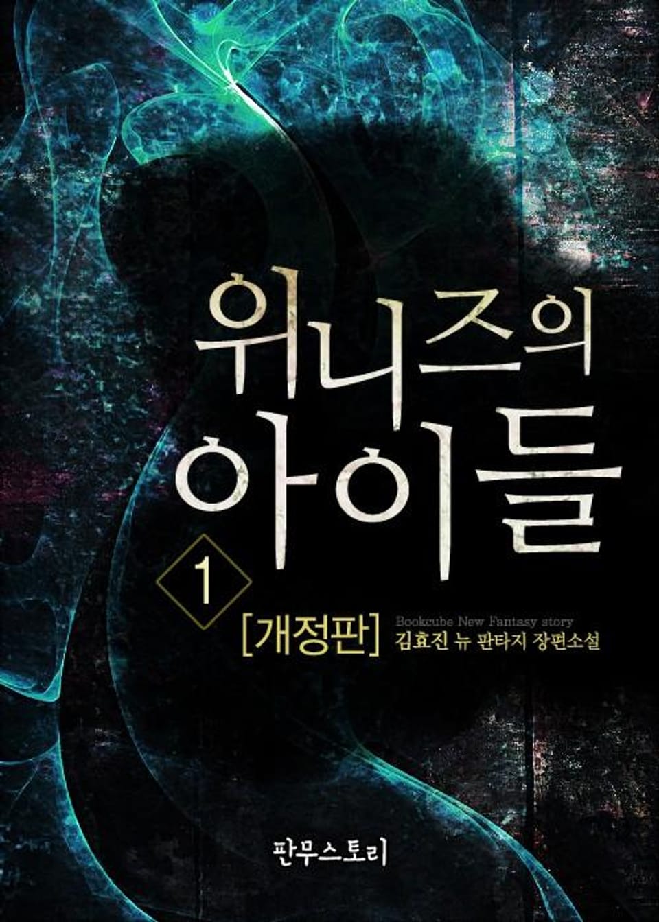 개정판 | 위니즈의 아이들 1