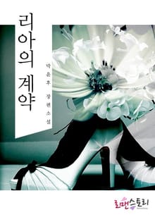 리아의 계약