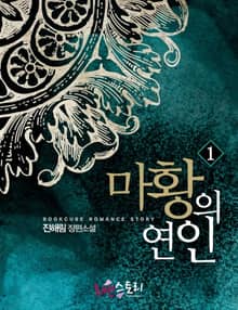 마황의 연인 (무삭제판)