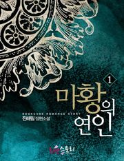 마황의 연인 (무삭제판)