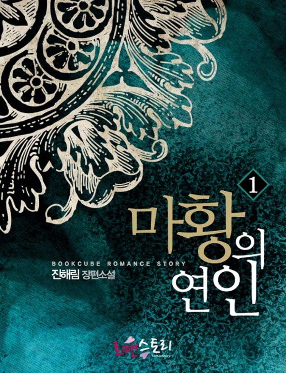 마황의 연인 (무삭제판) 1