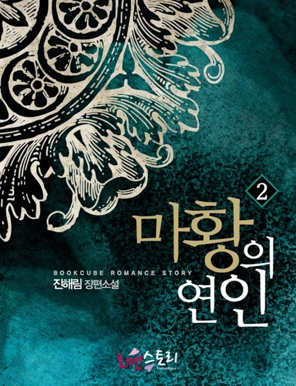 마황의 연인 (무삭제판) 2