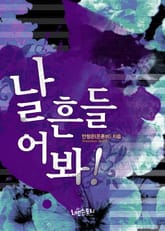 날 흔들어 봐! 표지 이미지