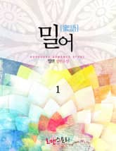 밀어 (蜜語) 표지 이미지