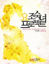 요조숙녀 프로젝트 표지 이미지