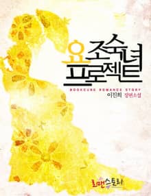 요조숙녀 프로젝트