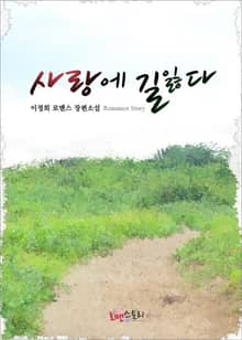 사랑에 길 잃다