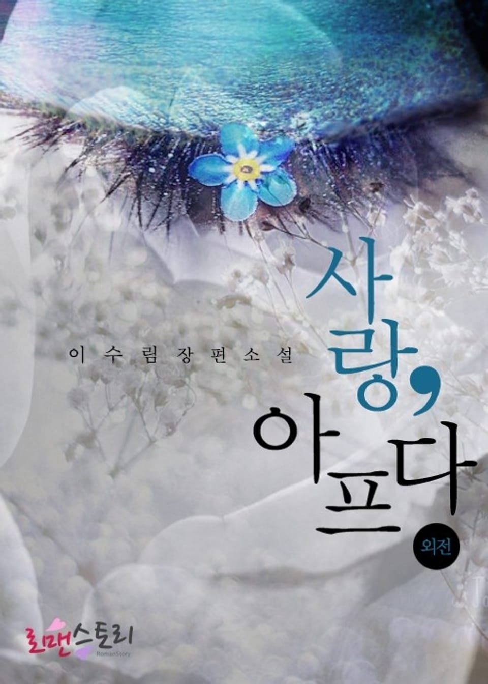 사랑, 아프다 (외전)