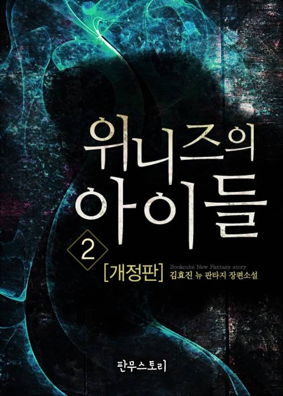 개정판 | 위니즈의 아이들 2