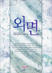 외면