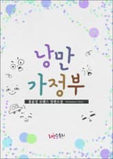 낭만가정부 표지 이미지