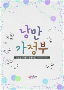 낭만가정부