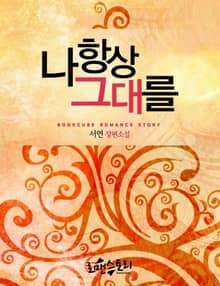 나 항상 그대를