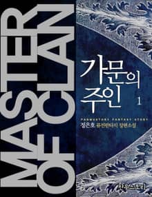 가문의 주인