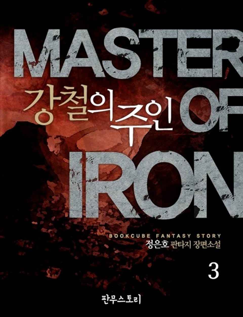 강철의 주인 3