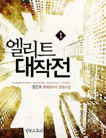 엘리트 대작전