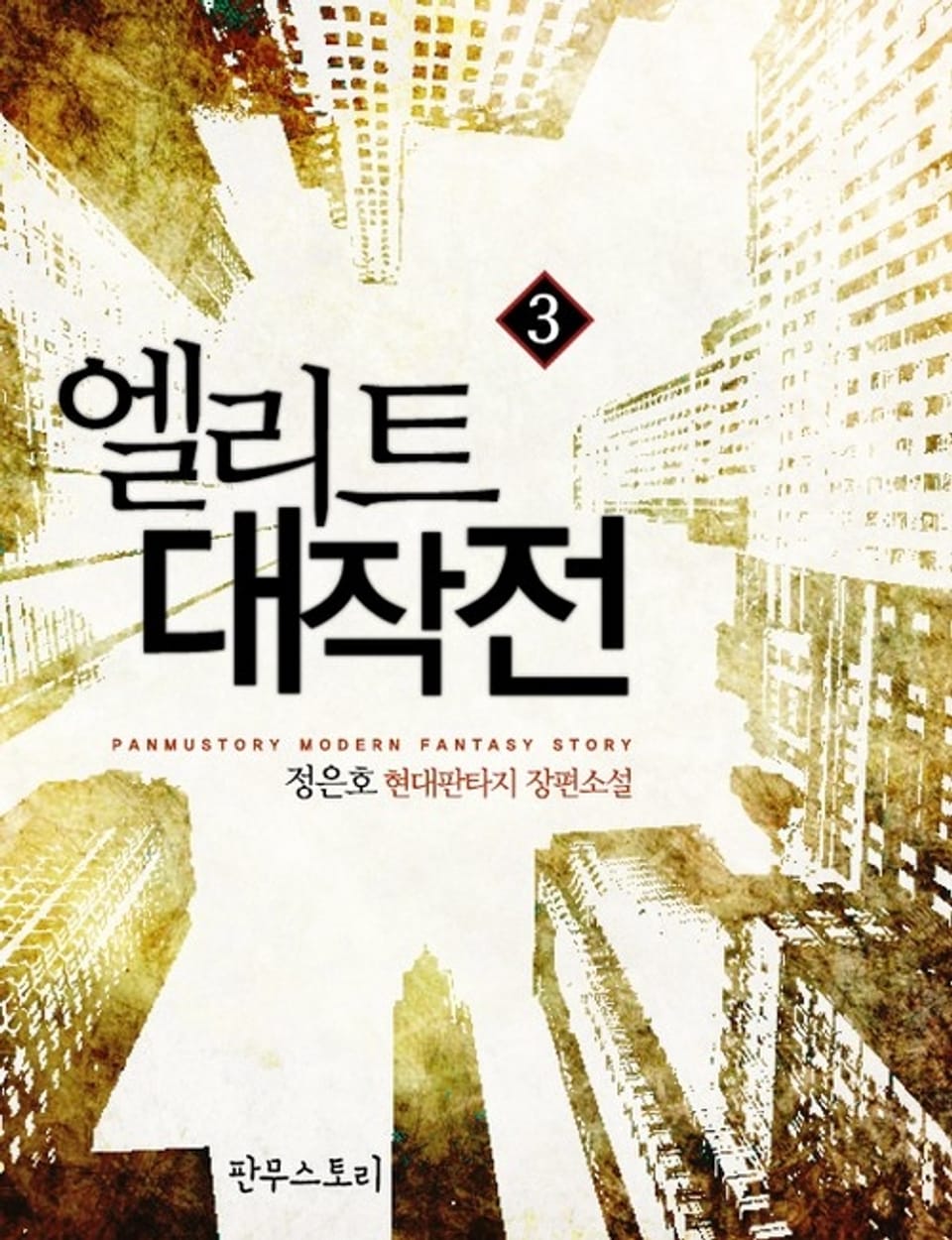 엘리트 대작전 3