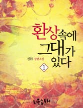 환상 속에 그대가 있다 표지 이미지