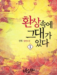 환상 속에 그대가 있다