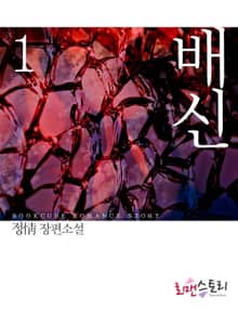 배신