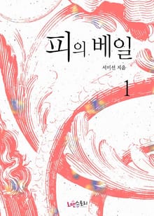 피의 베일