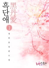 흑단애 표지 이미지