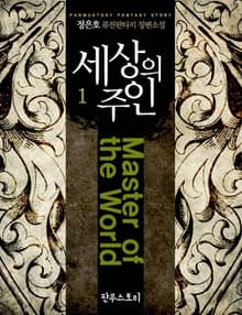 세상의 주인