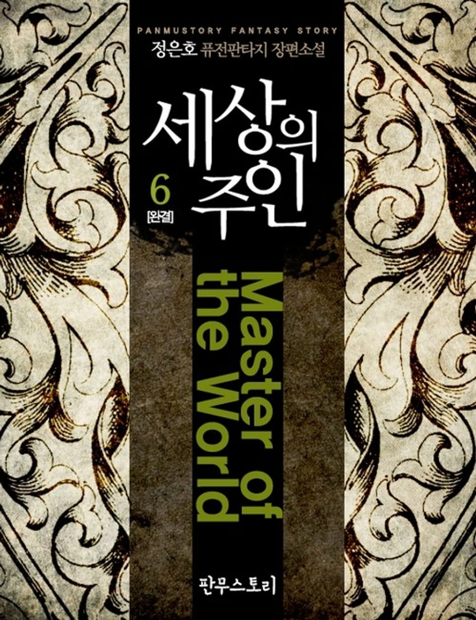 세상의 주인 6 (완결)