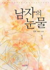 남자의 눈물 표지 이미지