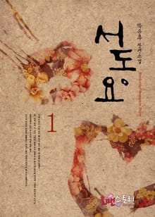 서동요