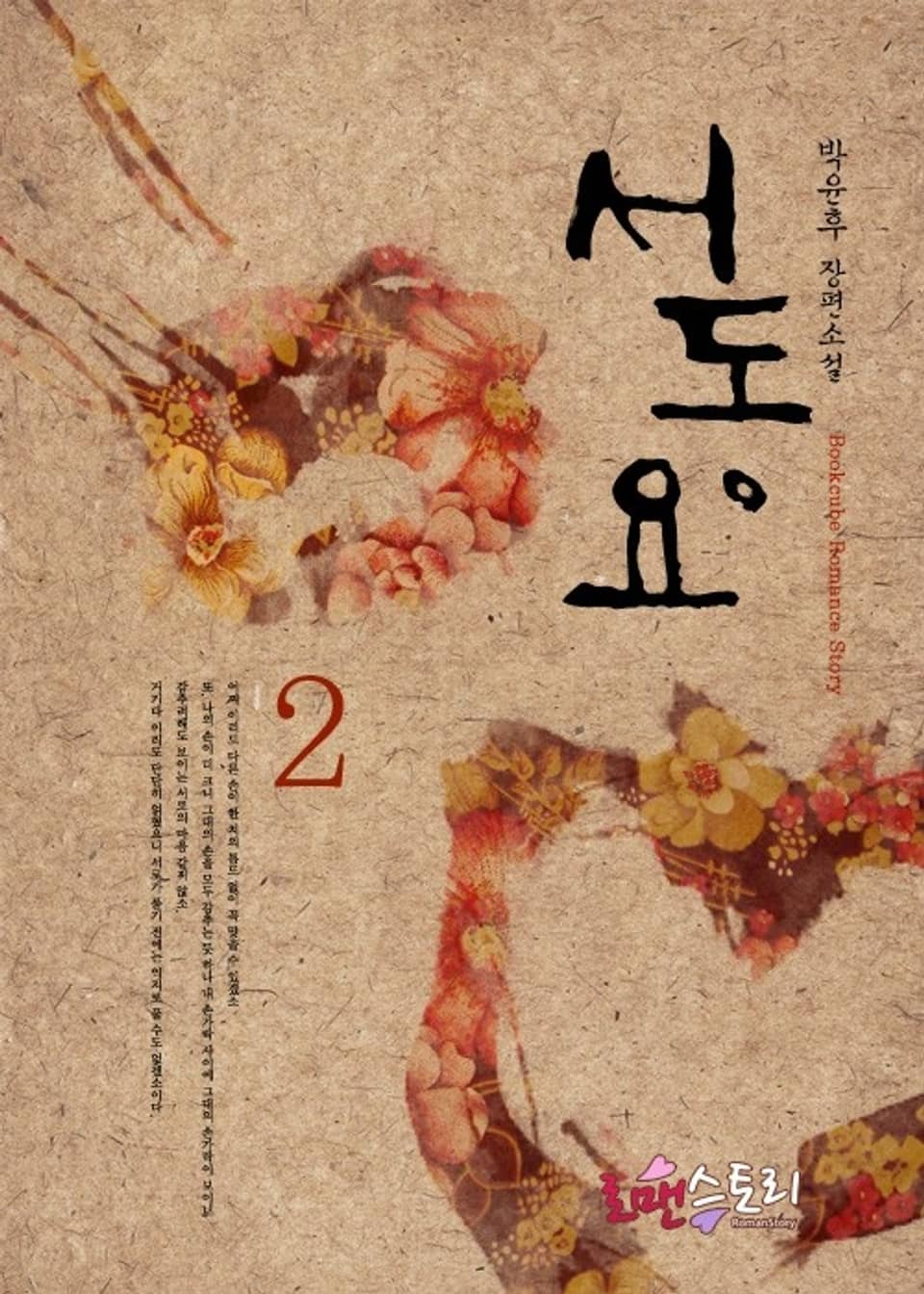 서동요 2 (완결)