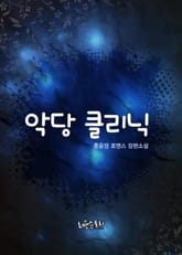 악당 클리닉 표지 이미지