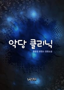 악당 클리닉