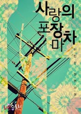 사랑의 포장마차 표지 이미지