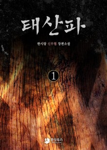 태산파