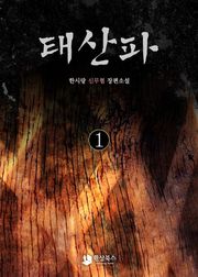 태산파